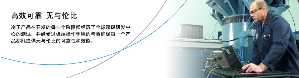 冷王的客车空调，冷藏车制冷机组等产品高效可靠、无与伦比。